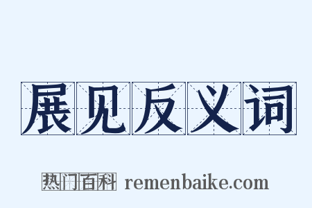 展见反义词是什么意思的图片